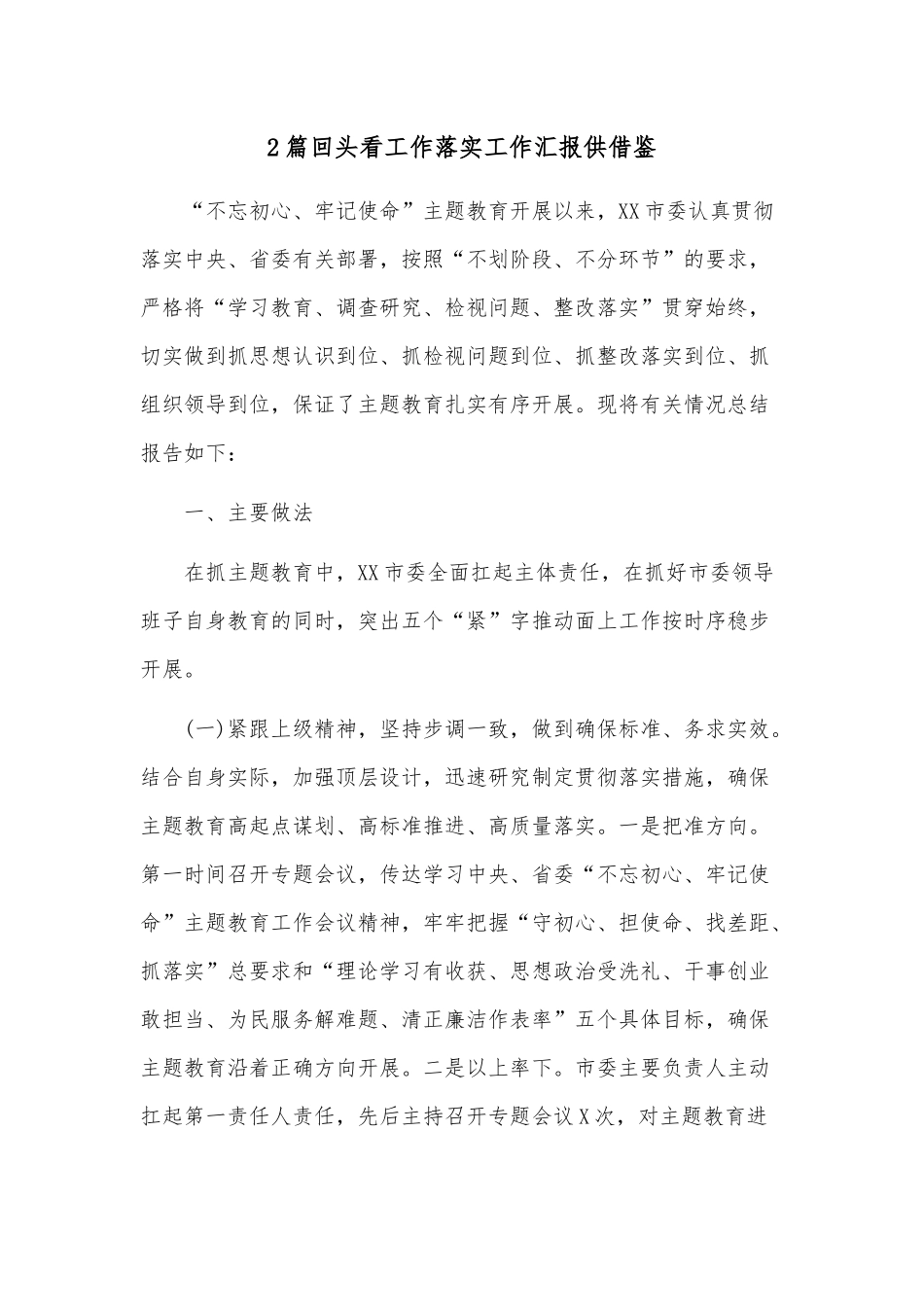 2篇回头看工作落实工作汇报供借鉴.docx_第1页