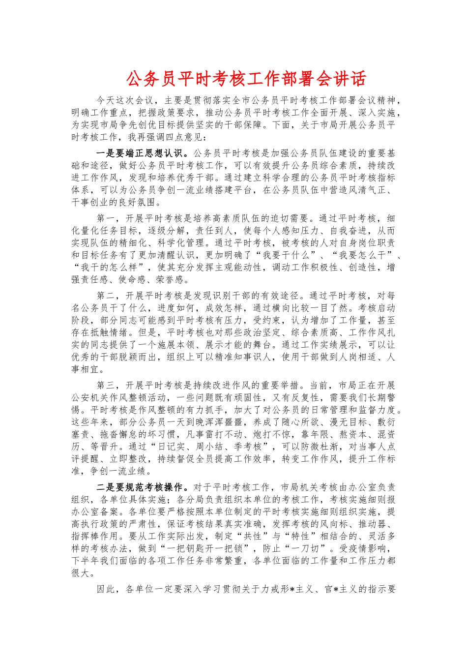 公务员平时考核工作部署会讲话.docx_第1页