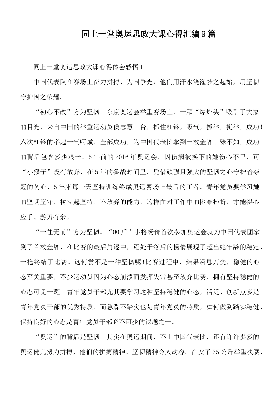 同上一堂奥运思政大课心得汇编9篇.docx_第1页
