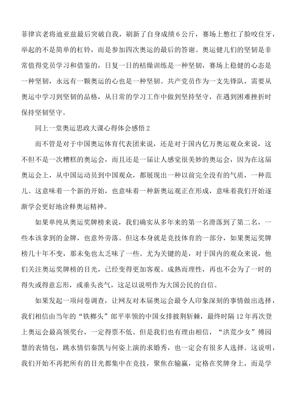 同上一堂奥运思政大课心得汇编9篇.docx_第2页
