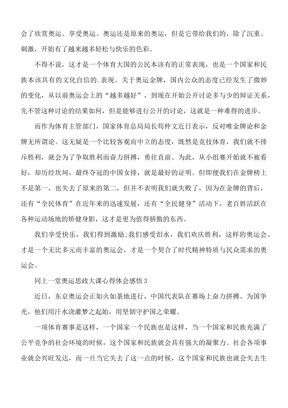 同上一堂奥运思政大课心得汇编9篇.docx_第3页
