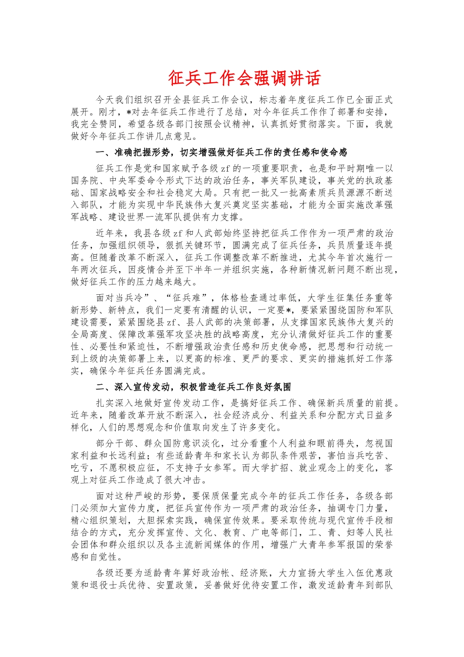 征兵工作会强调讲话.docx_第1页