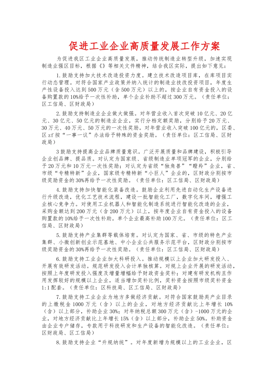 促进工业企业高质量发展工作方案.docx_第1页