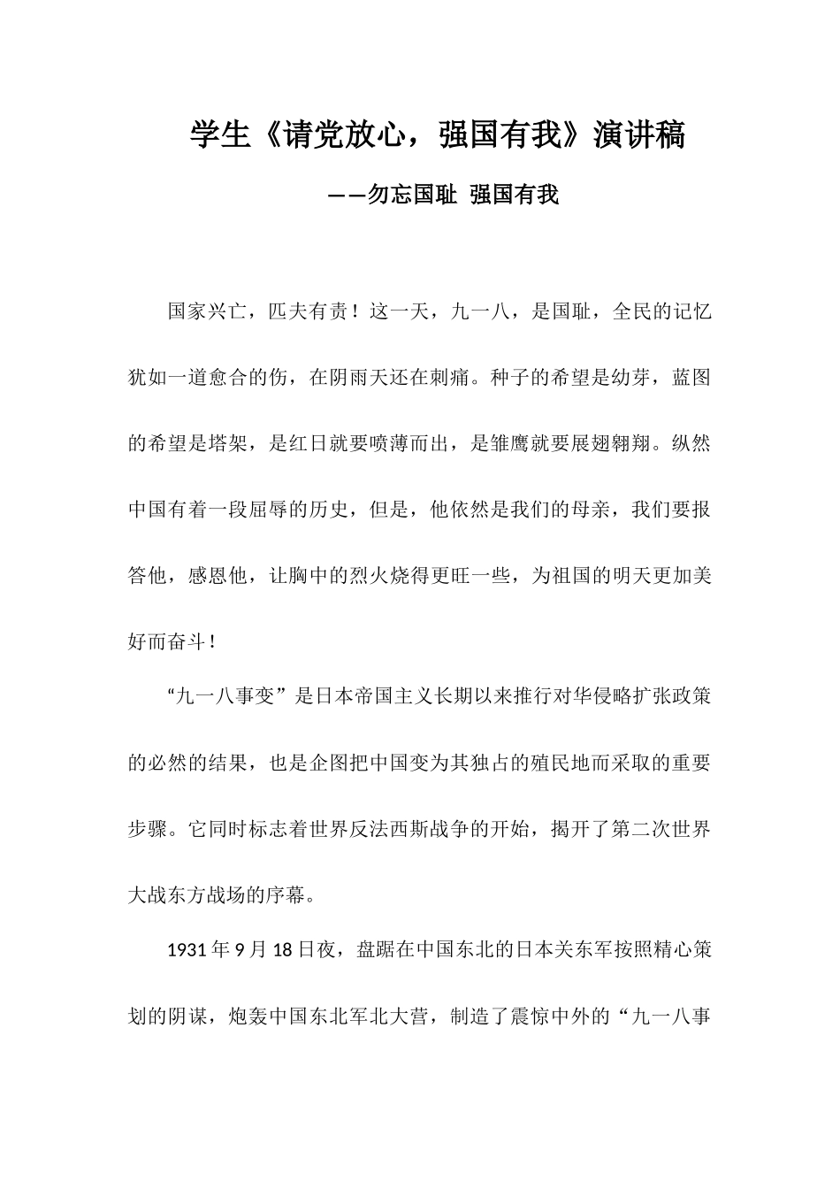学生《请党放心强国有我》演讲稿——勿忘国耻强国有我.docx_第1页