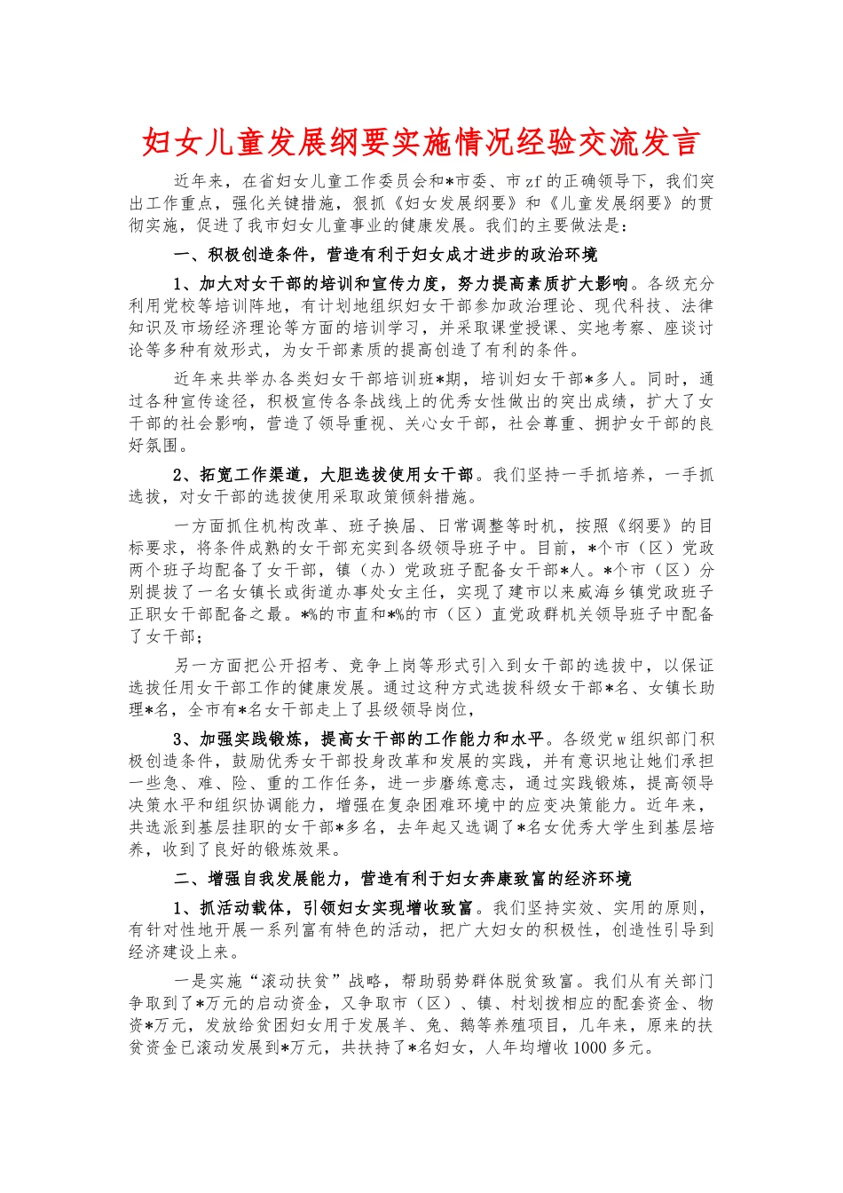 妇女儿童发展纲要实施情况经验交流发言.docx_第1页