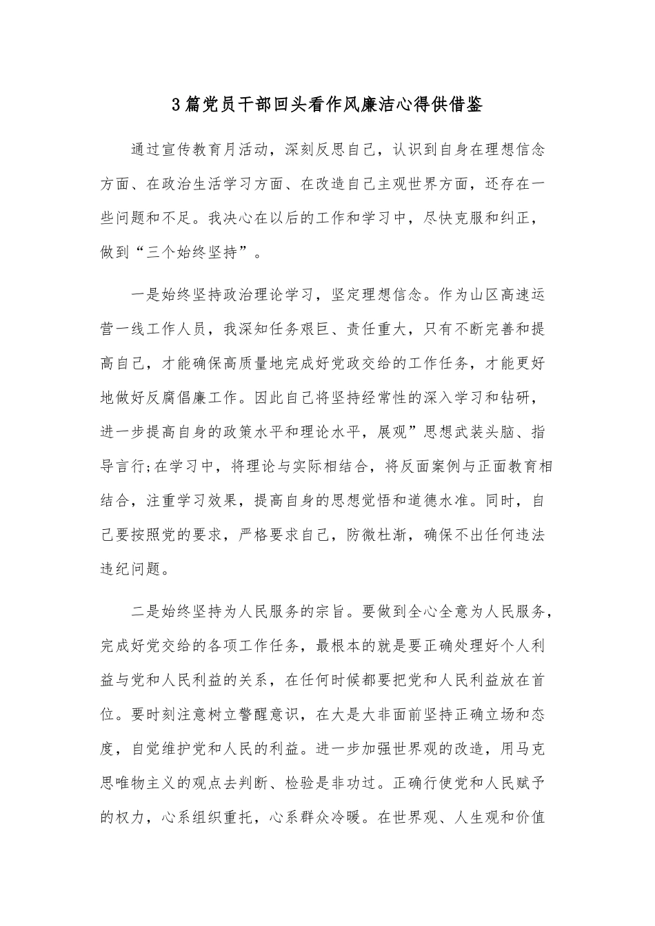 3篇党员干部回头看作风廉洁心得供借鉴.docx_第1页