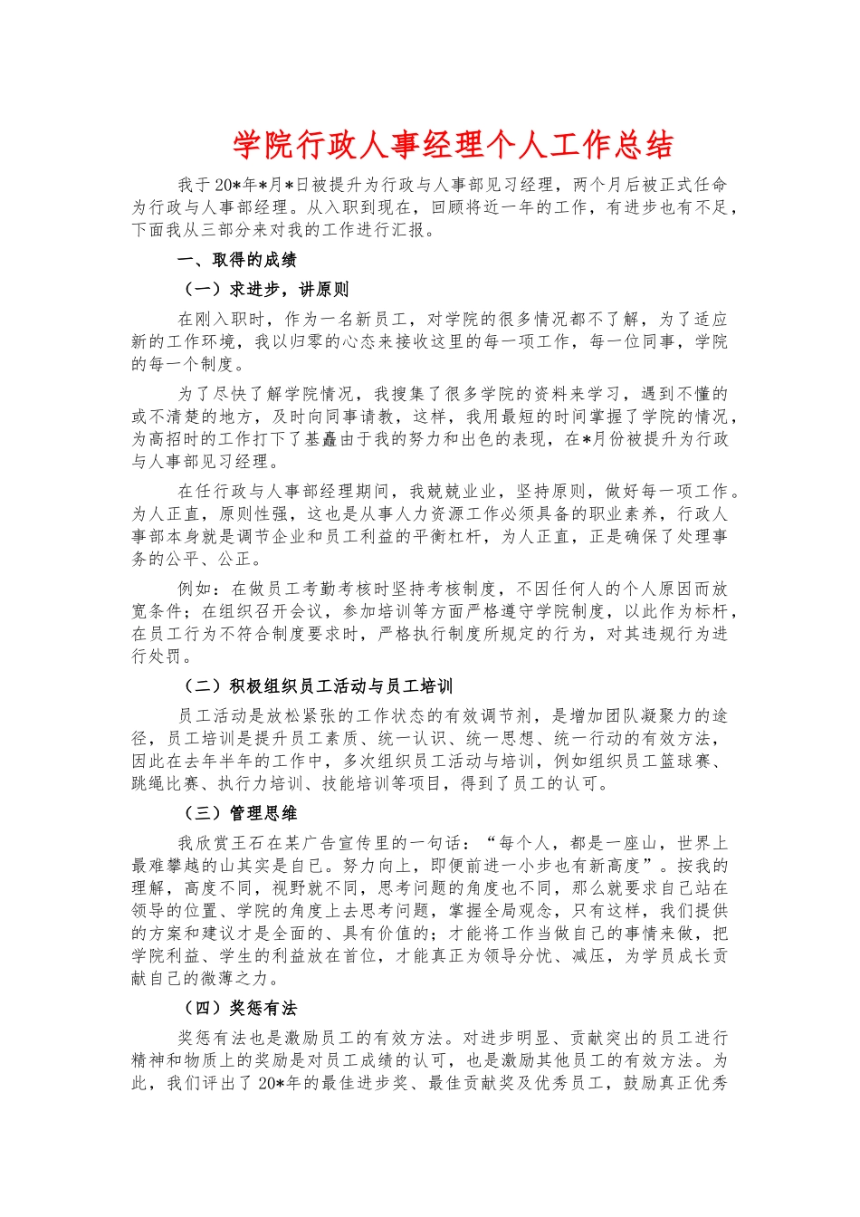 学院行政人事经理个人工作总结.docx_第1页