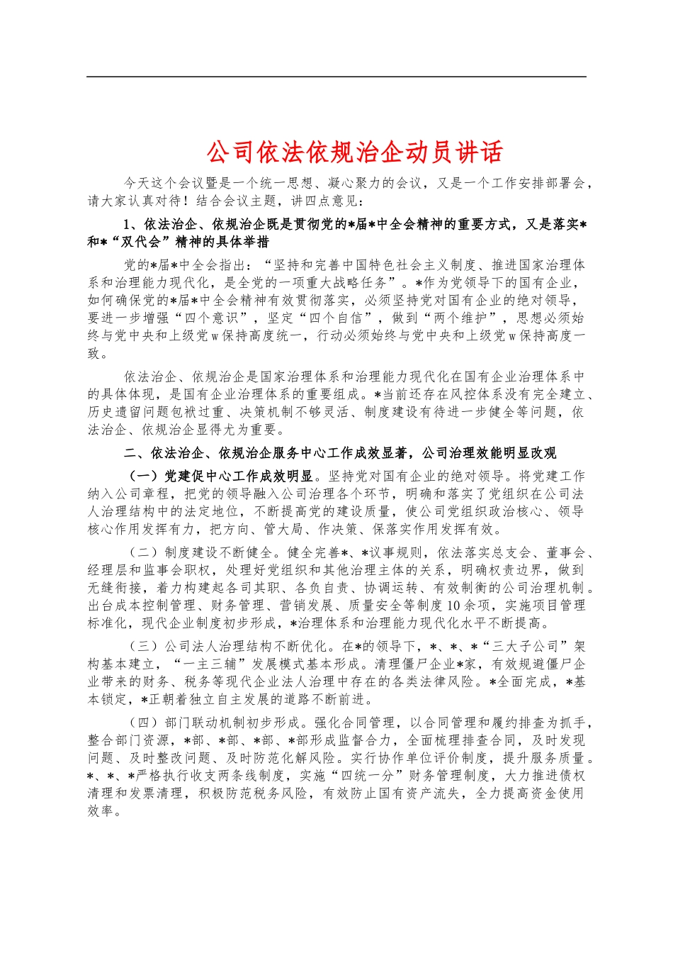 公司依法依规治企动员讲话.docx_第1页