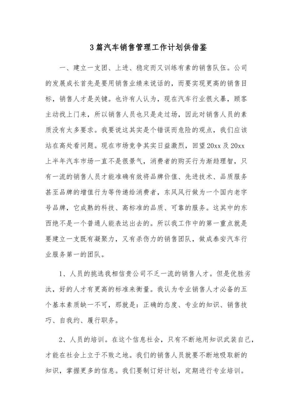 3篇汽车销售管理工作计划供借鉴.docx_第1页