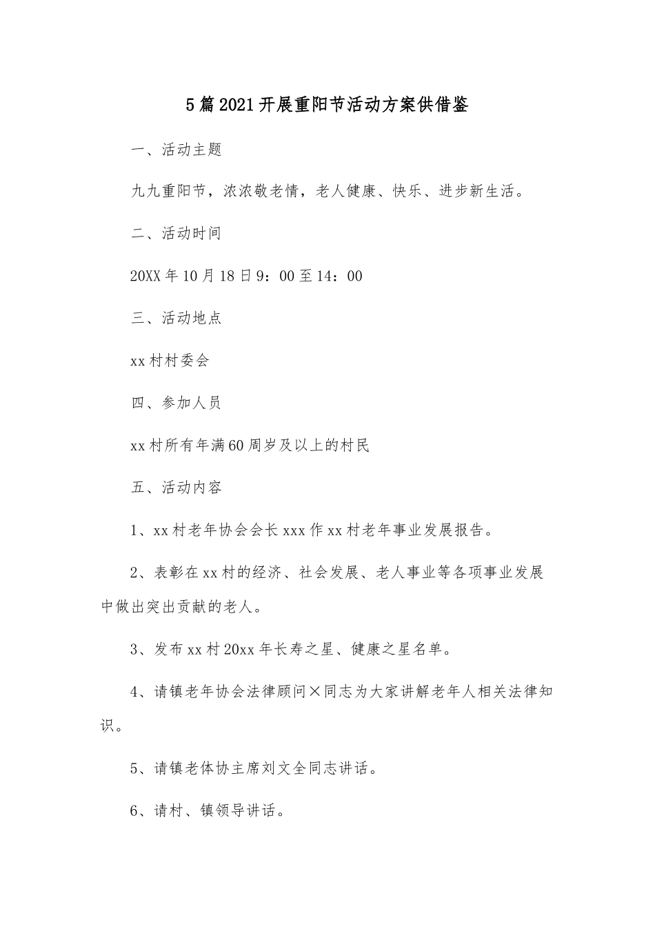 5篇2021开展重阳节活动方案供借鉴.docx_第1页