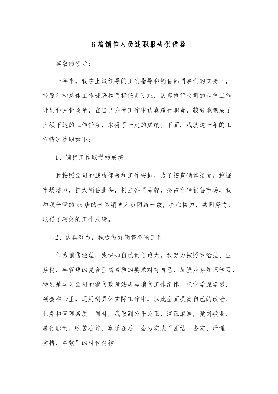 6篇销售人员述职报告供借鉴.docx_第1页