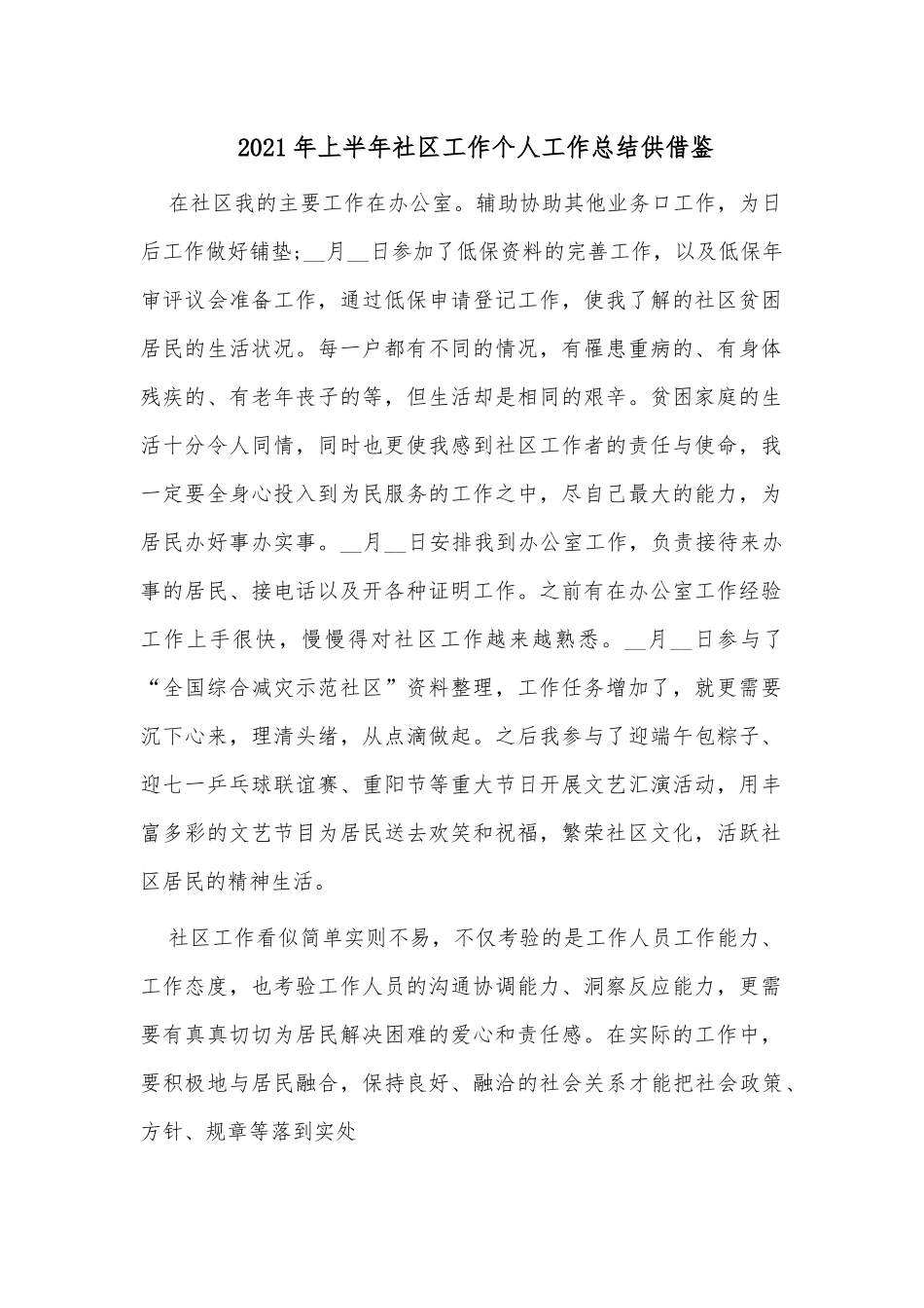 2021年上半年社区工作个人工作总结供借鉴.docx_第1页