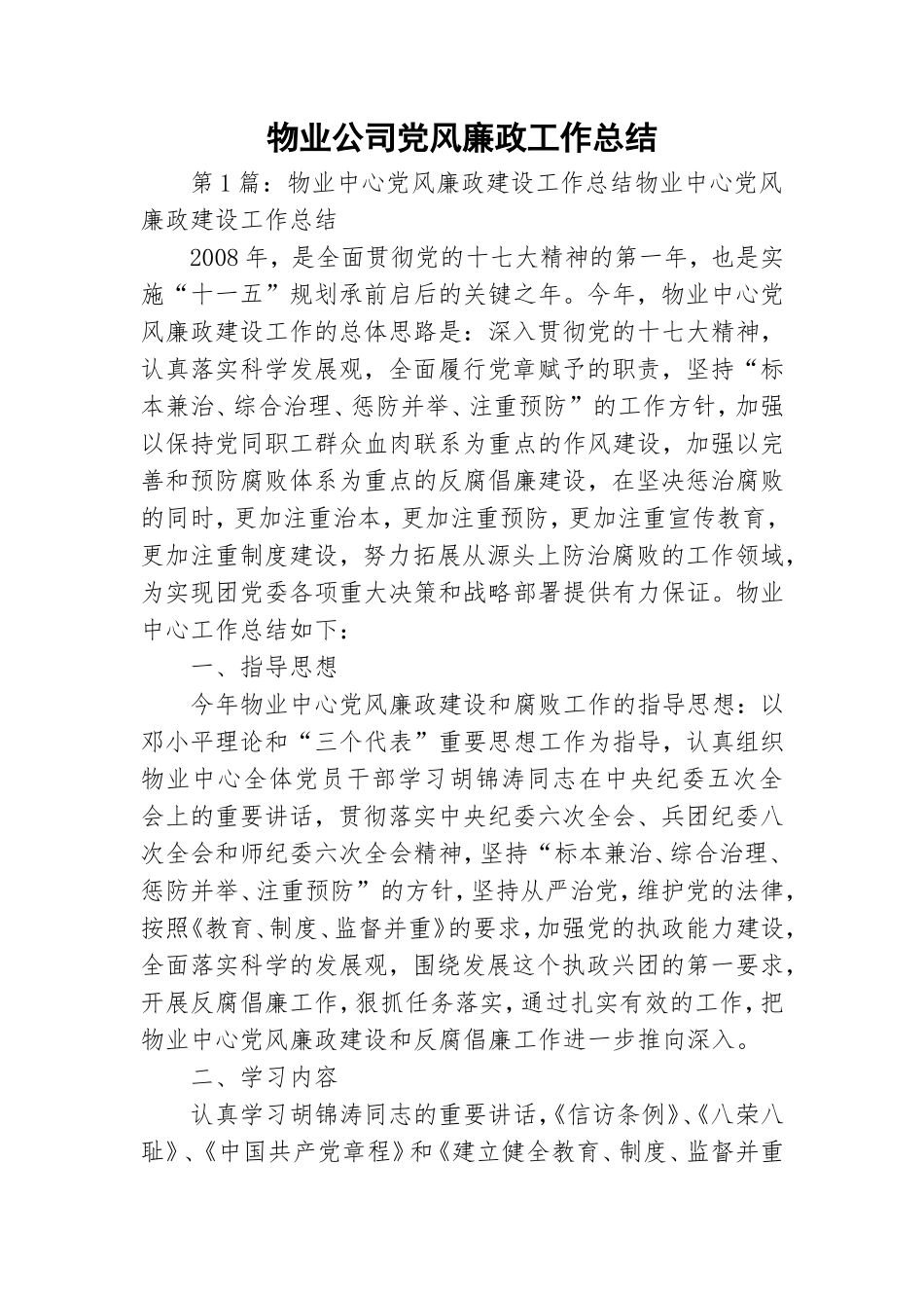 物业公司党风廉政工作总结.doc_第1页