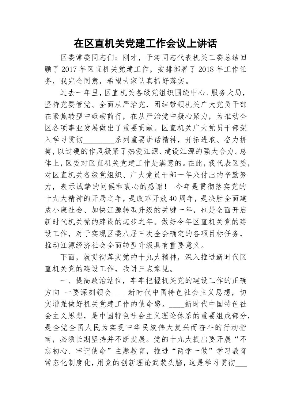 在区直机关党建工作会议上讲话.doc_第1页