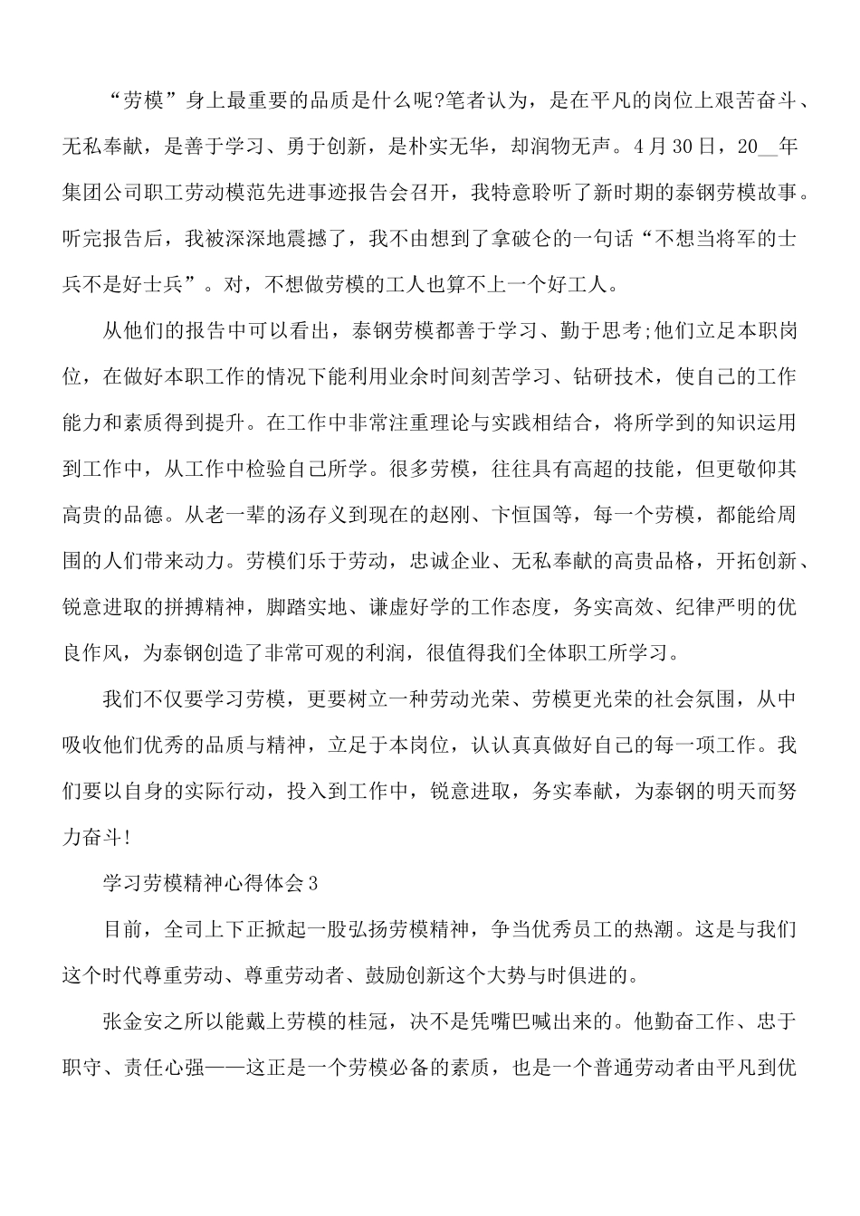 2021年学习劳模精神个人心得合集5篇.docx_第3页