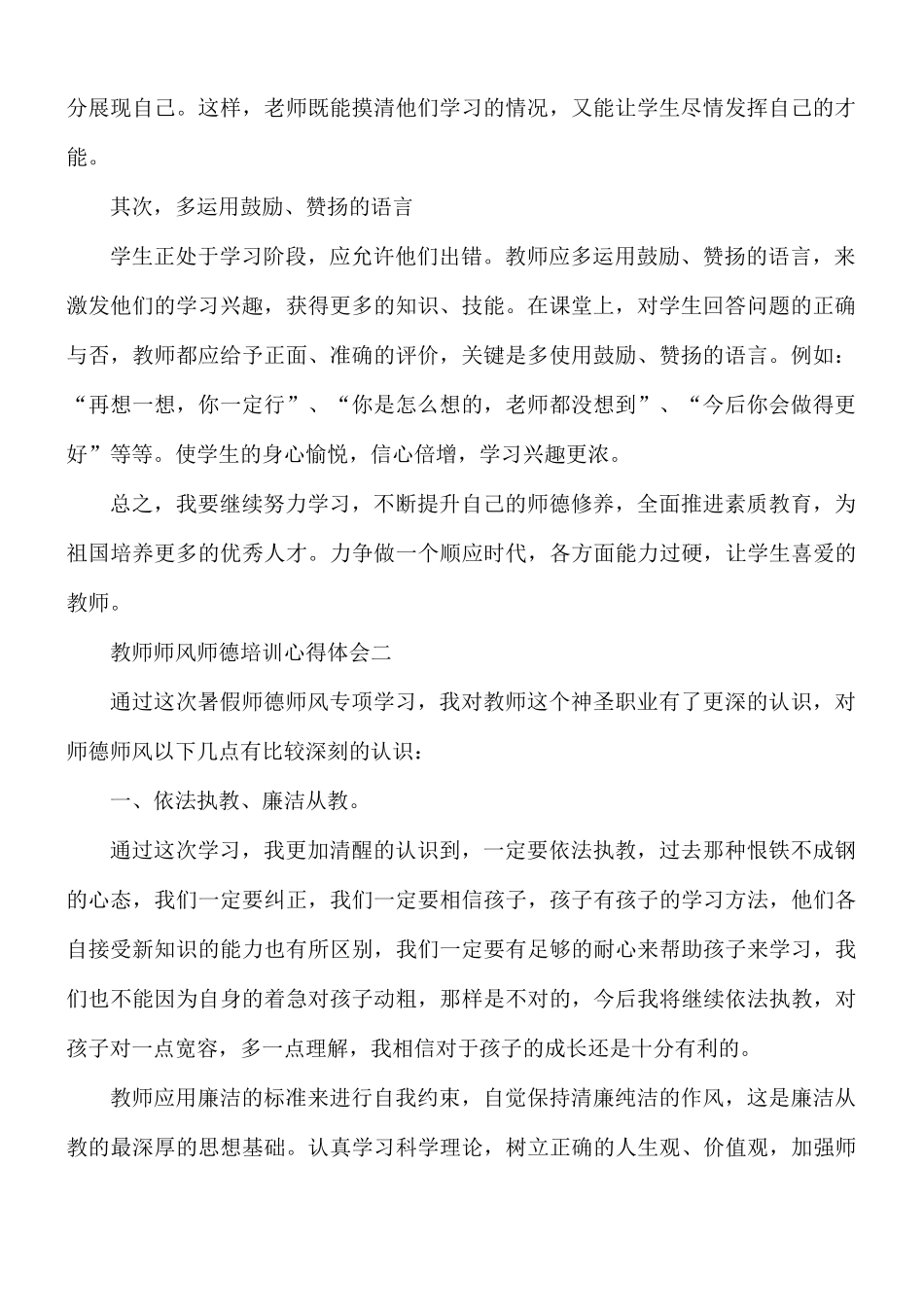 2021年教师师风师德培训心得5篇.docx_第2页