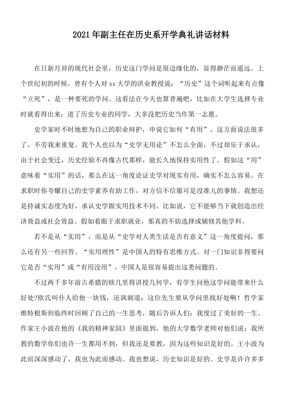 2021年副主任在历史系开学典礼讲话材料.docx_第1页