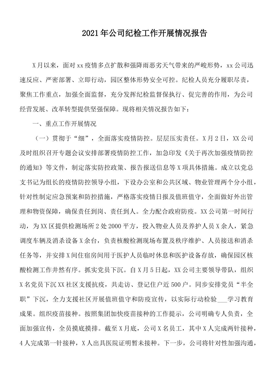2021年公司纪检工作开展情况报告.docx_第1页