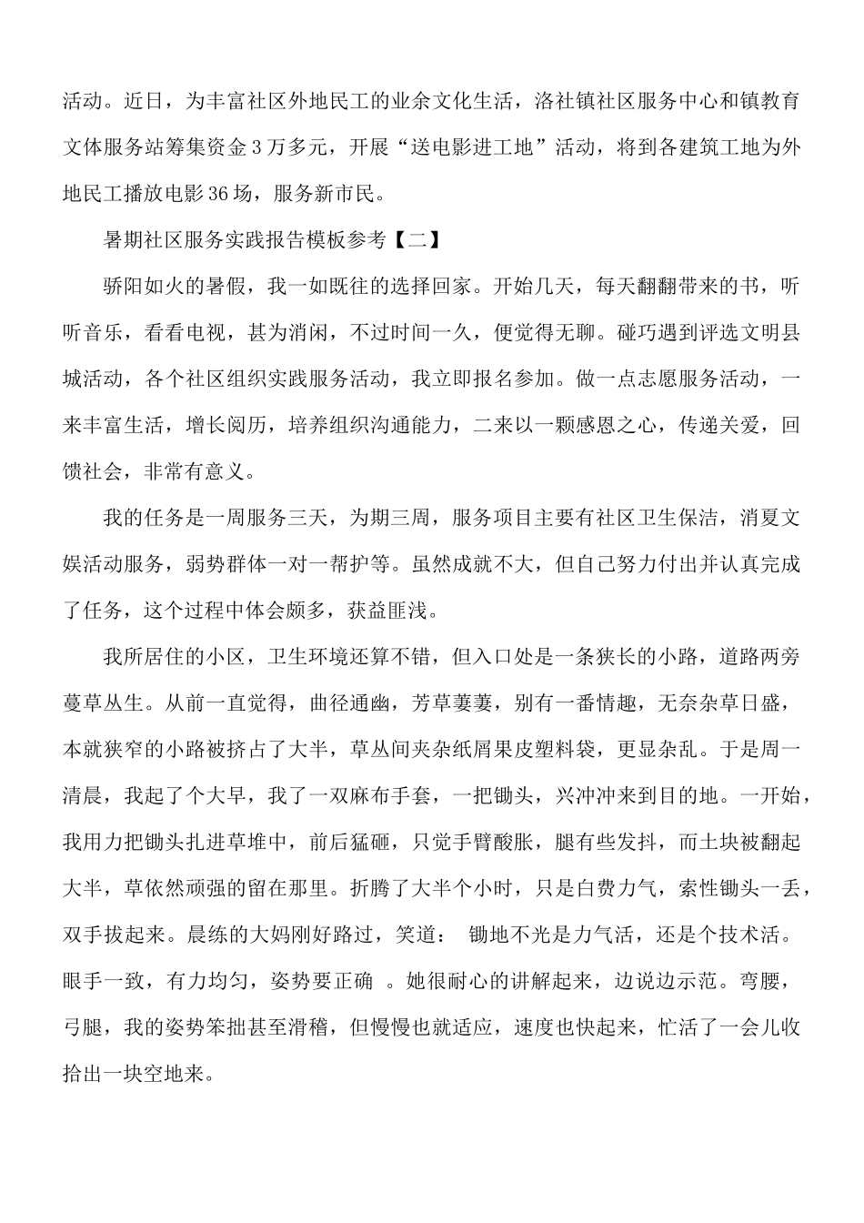 暑期社区服务实践报合集8篇.docx_第2页