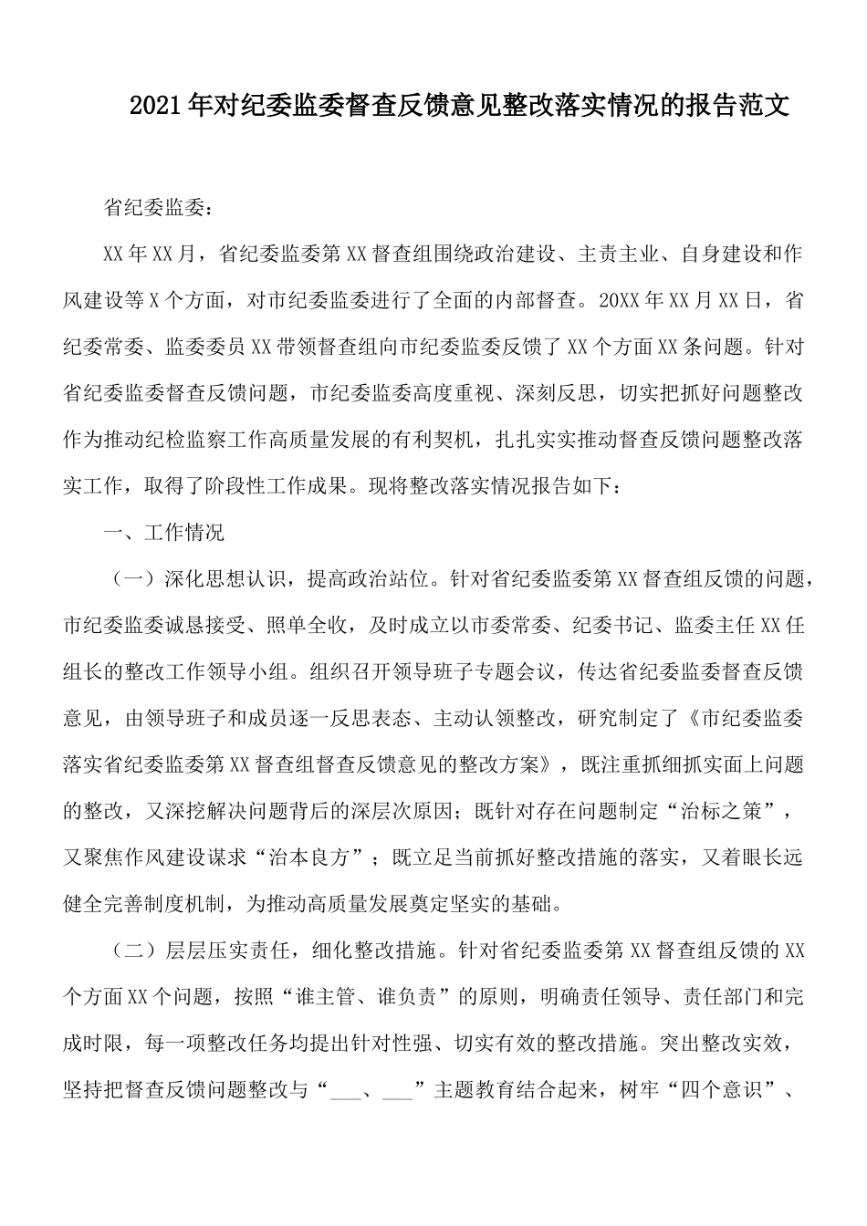2021年对纪委监委督查反馈意见整改落实情况的报告范文.docx_第1页