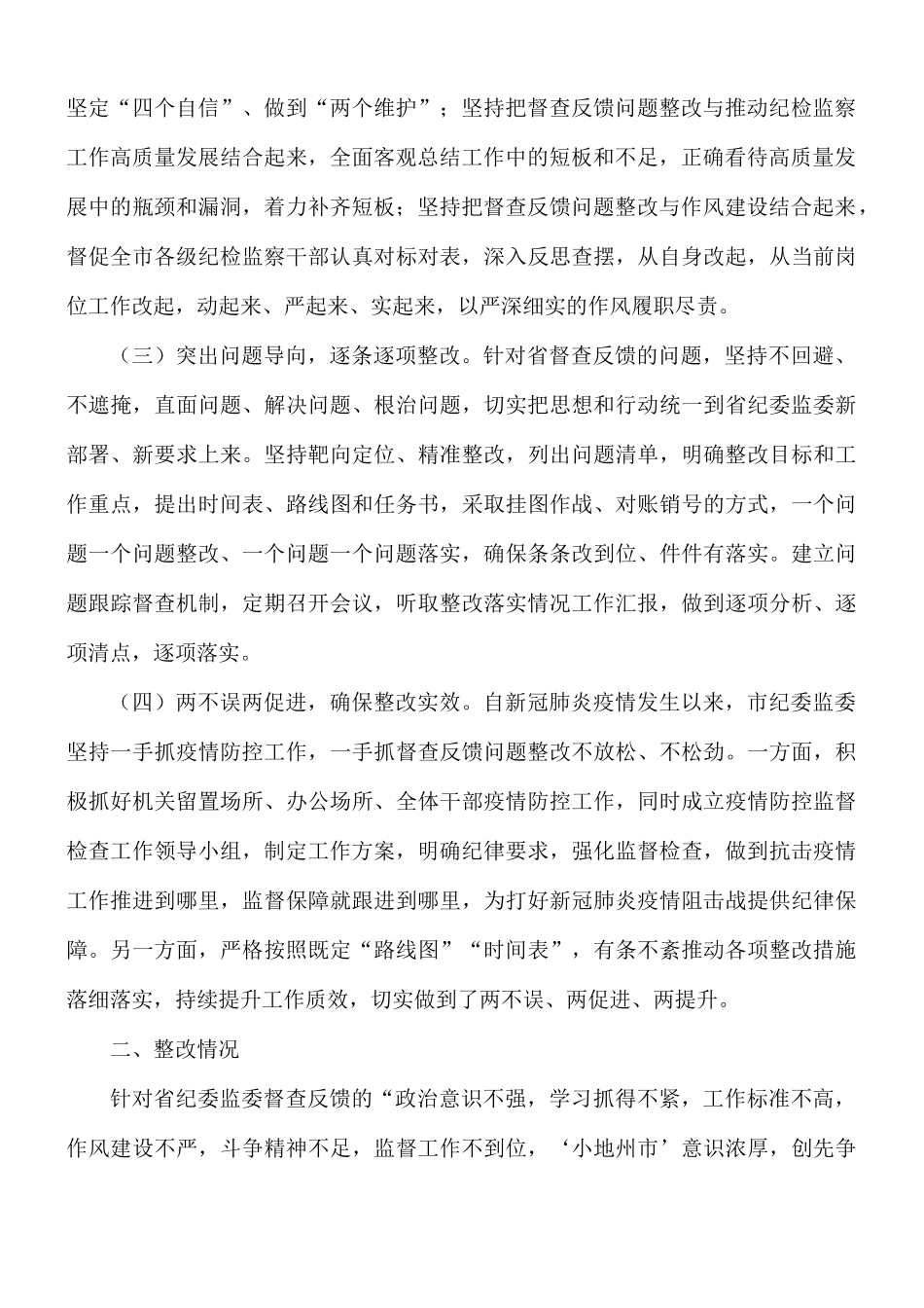 2021年对纪委监委督查反馈意见整改落实情况的报告范文.docx_第2页