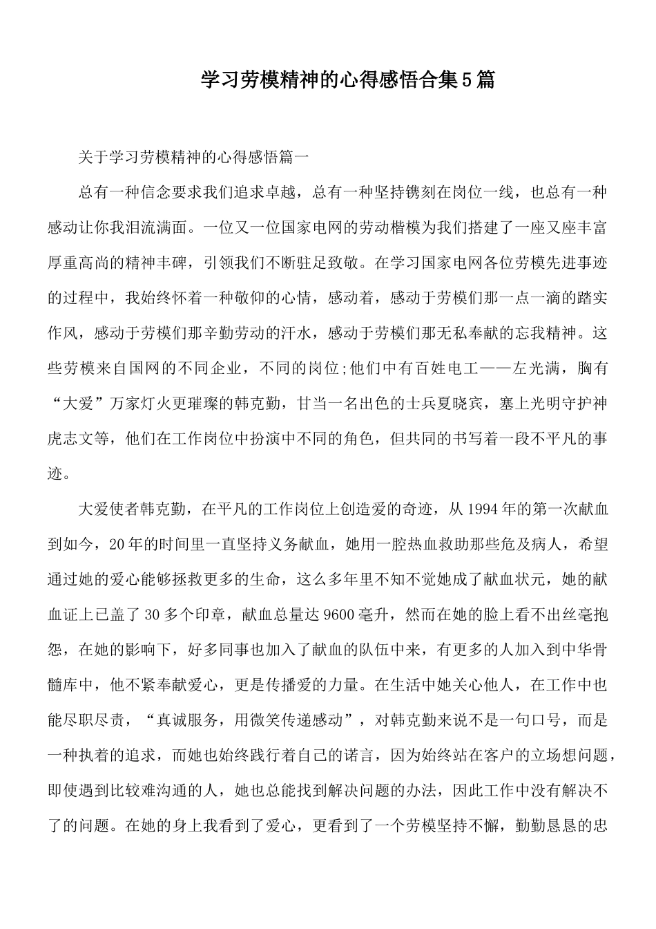 学习劳模精神的心得感悟合集5篇.docx_第1页