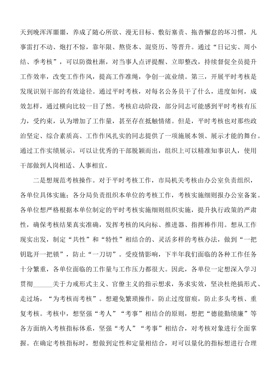2021年领导干部在公务员平时考核工作安排会议讲话稿.docx_第2页
