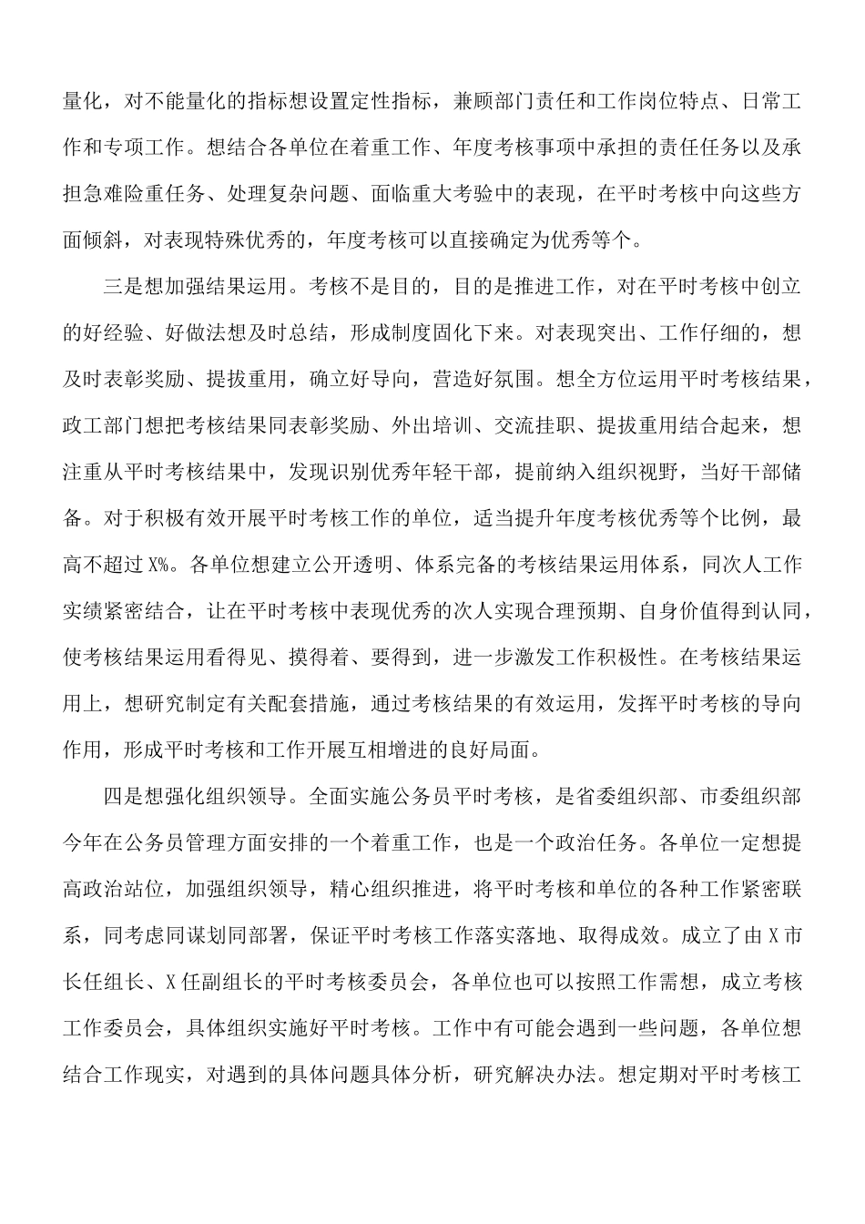 2021年领导干部在公务员平时考核工作安排会议讲话稿.docx_第3页