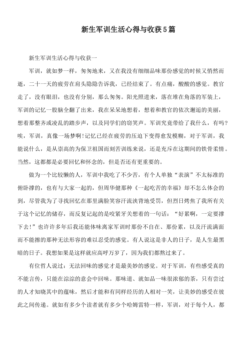 新生军训生活心得与收获5篇.docx_第1页