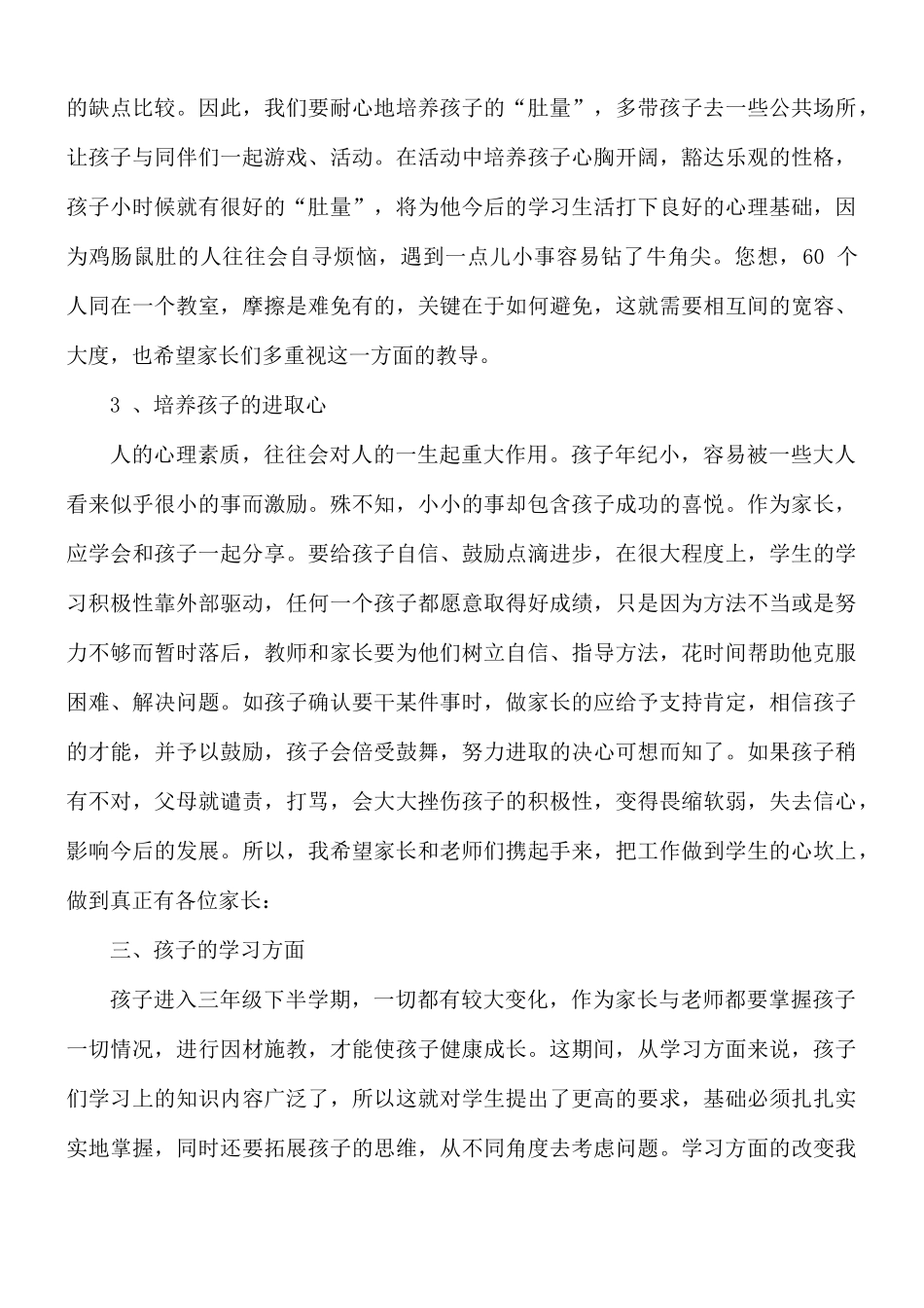 小学三年级家长会班主任发言稿8篇.docx_第3页