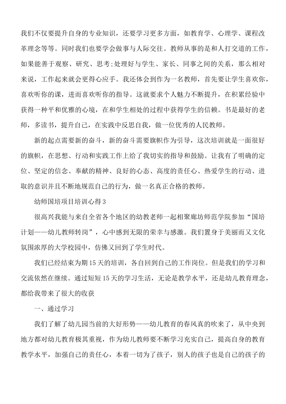 幼师国培项目培训心得合集10篇.docx_第2页
