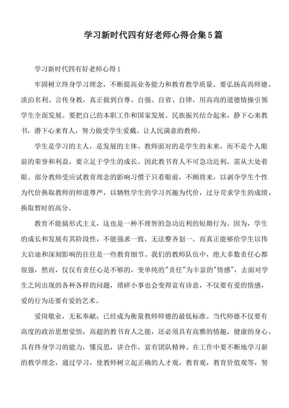 学习新时代四有好老师心得合集5篇.docx_第1页