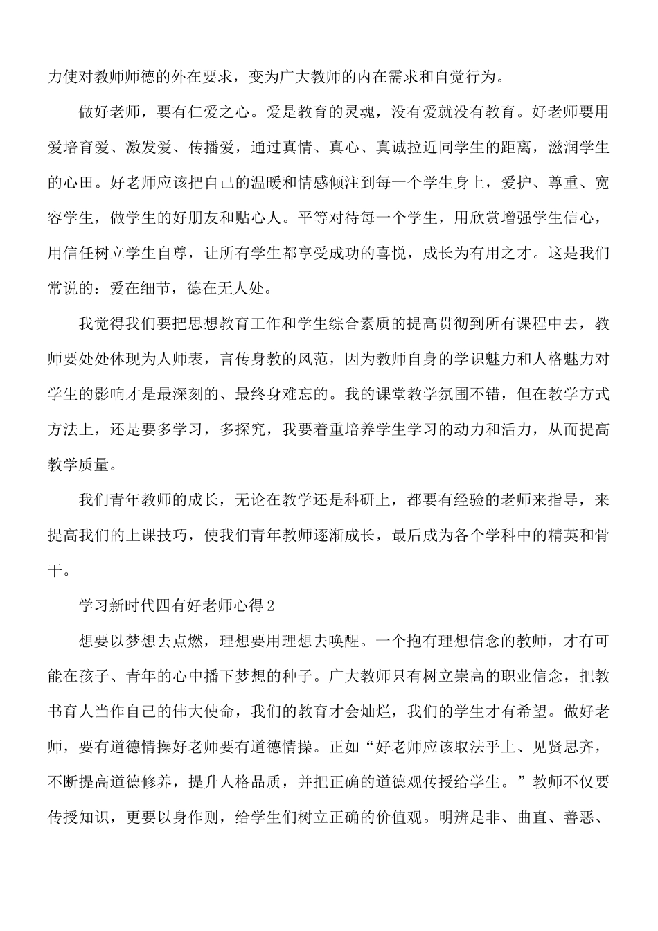 学习新时代四有好老师心得合集5篇.docx_第2页