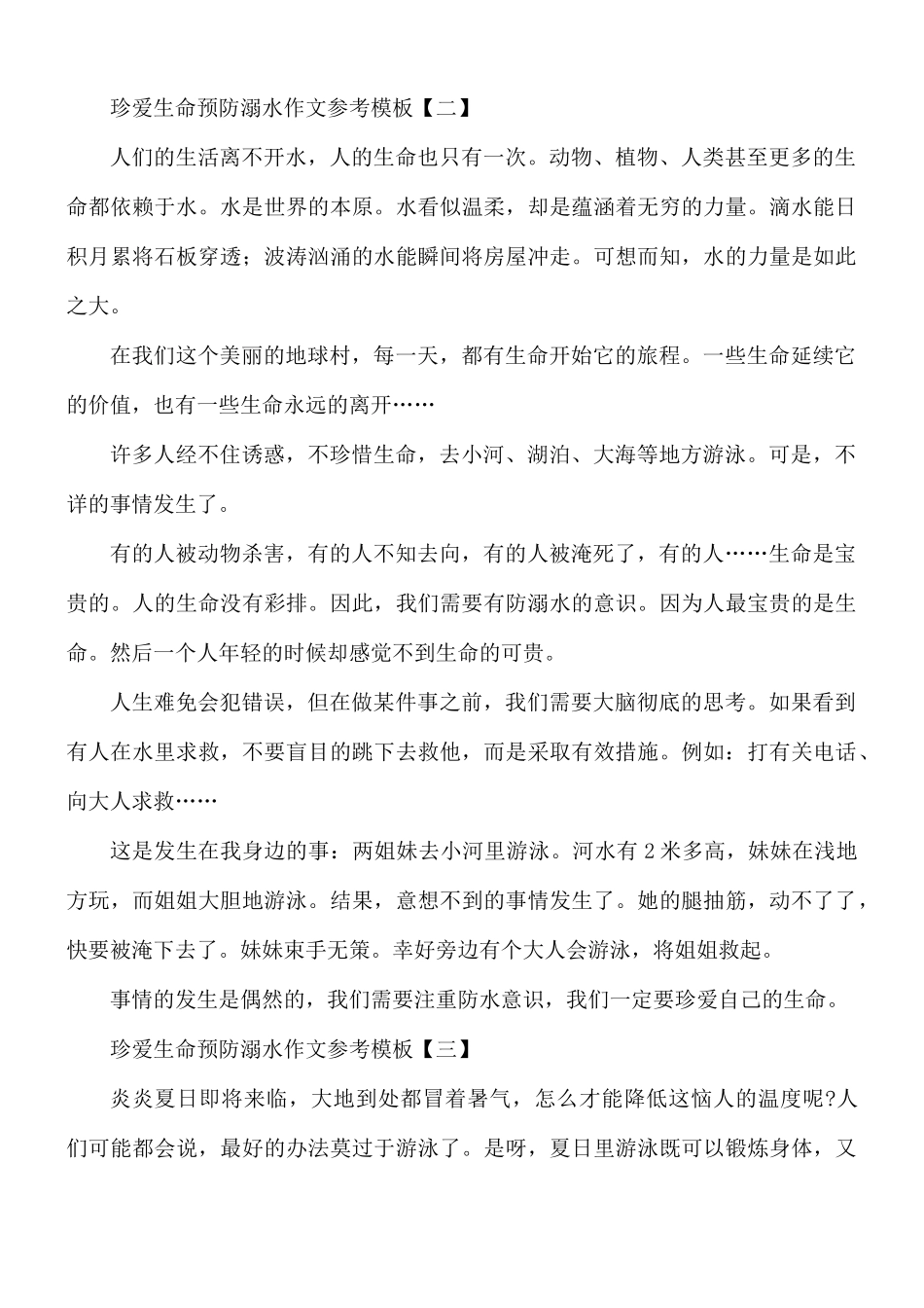 珍爱生命预防溺水作文合集8篇.docx_第2页