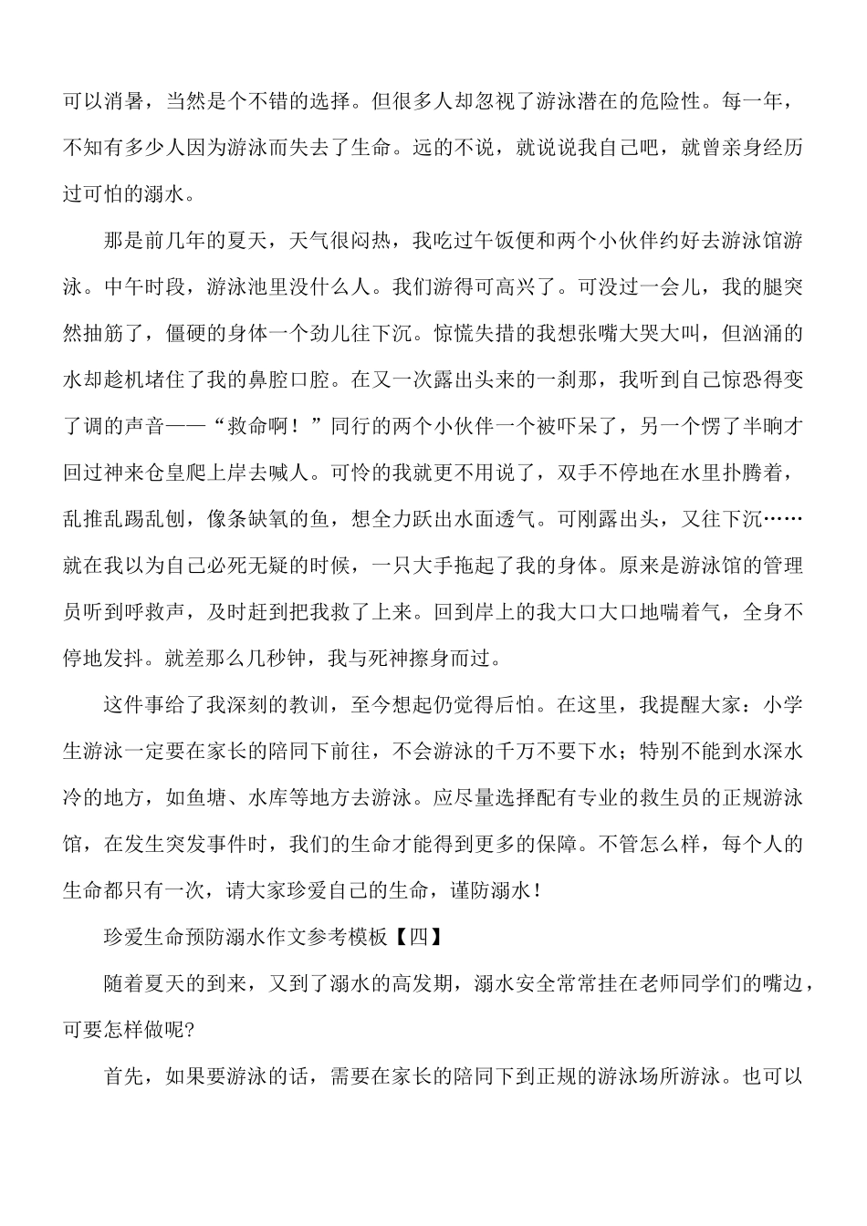 珍爱生命预防溺水作文合集8篇.docx_第3页