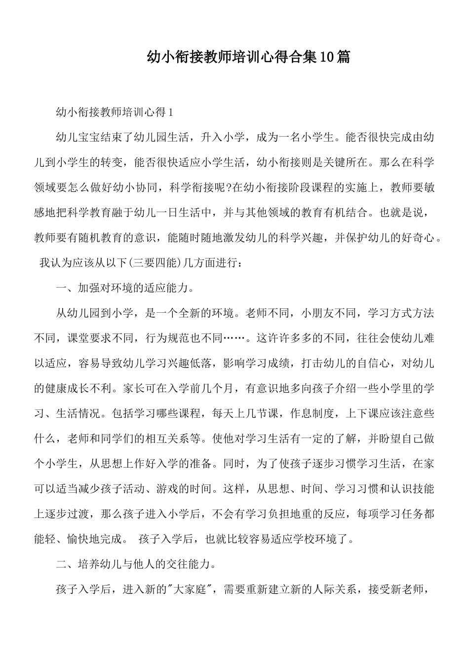 幼小衔接教师培训心得合集10篇.docx_第1页