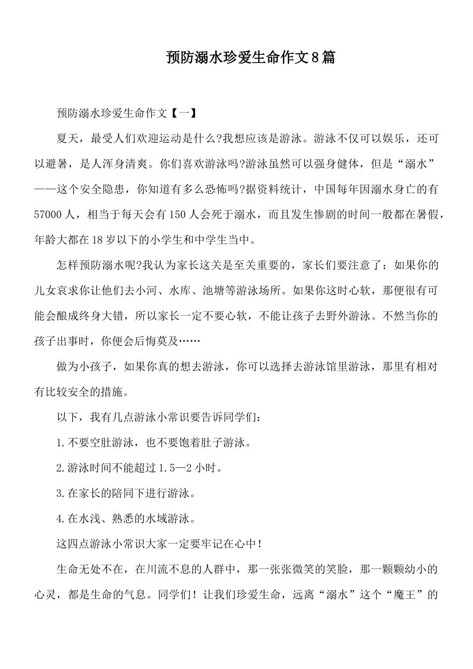 预防溺水珍爱生命作文8篇.docx_第1页