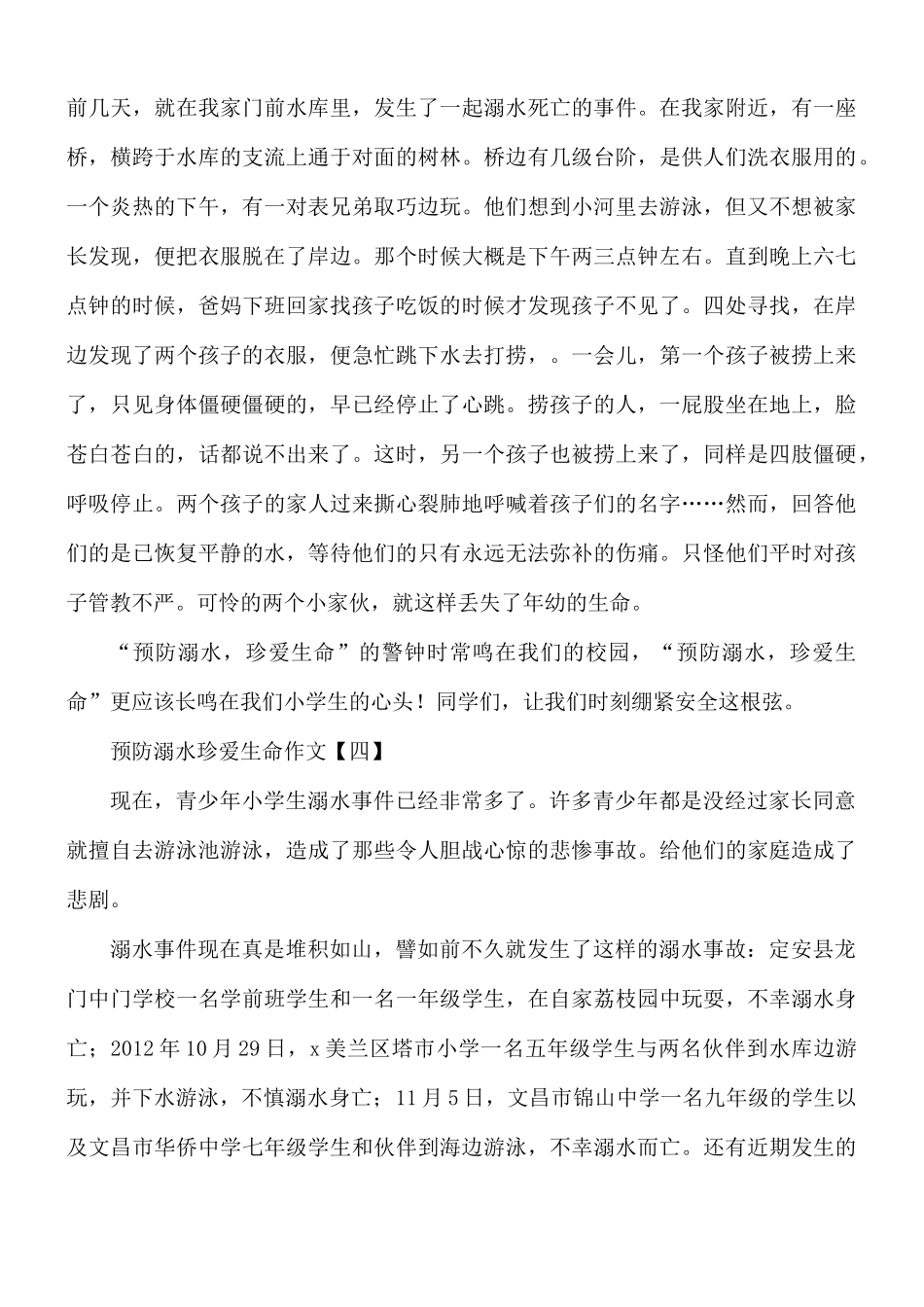 预防溺水珍爱生命作文8篇.docx_第3页