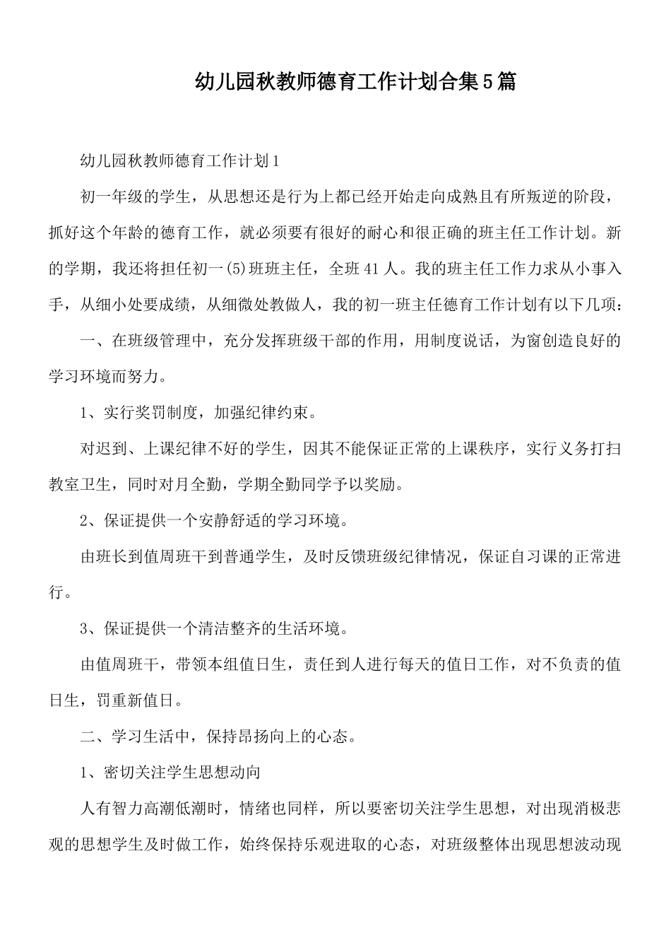 幼儿园秋教师德育工作计划合集5篇.docx_第1页