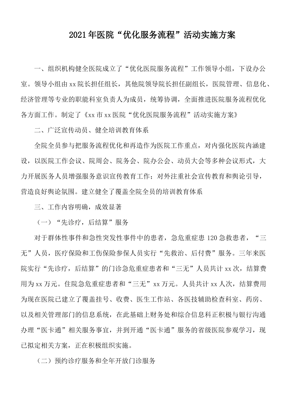 2021年医院“优化服务流程”活动实施方案.docx_第1页