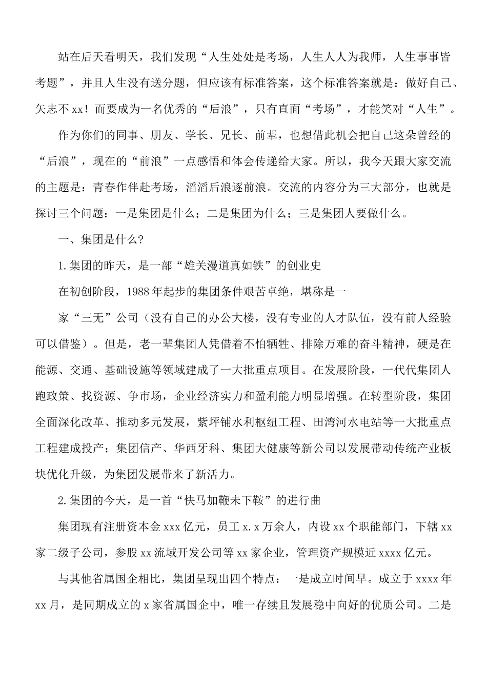 2021年领导干部在国企新员工培训大会上的讲话稿.docx_第2页
