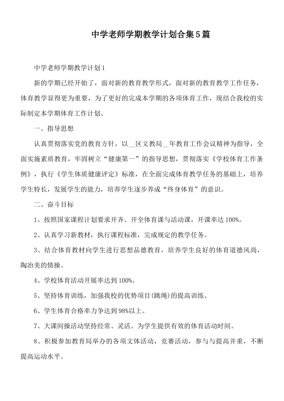 中学老师学期教学计划合集5篇.docx_第1页