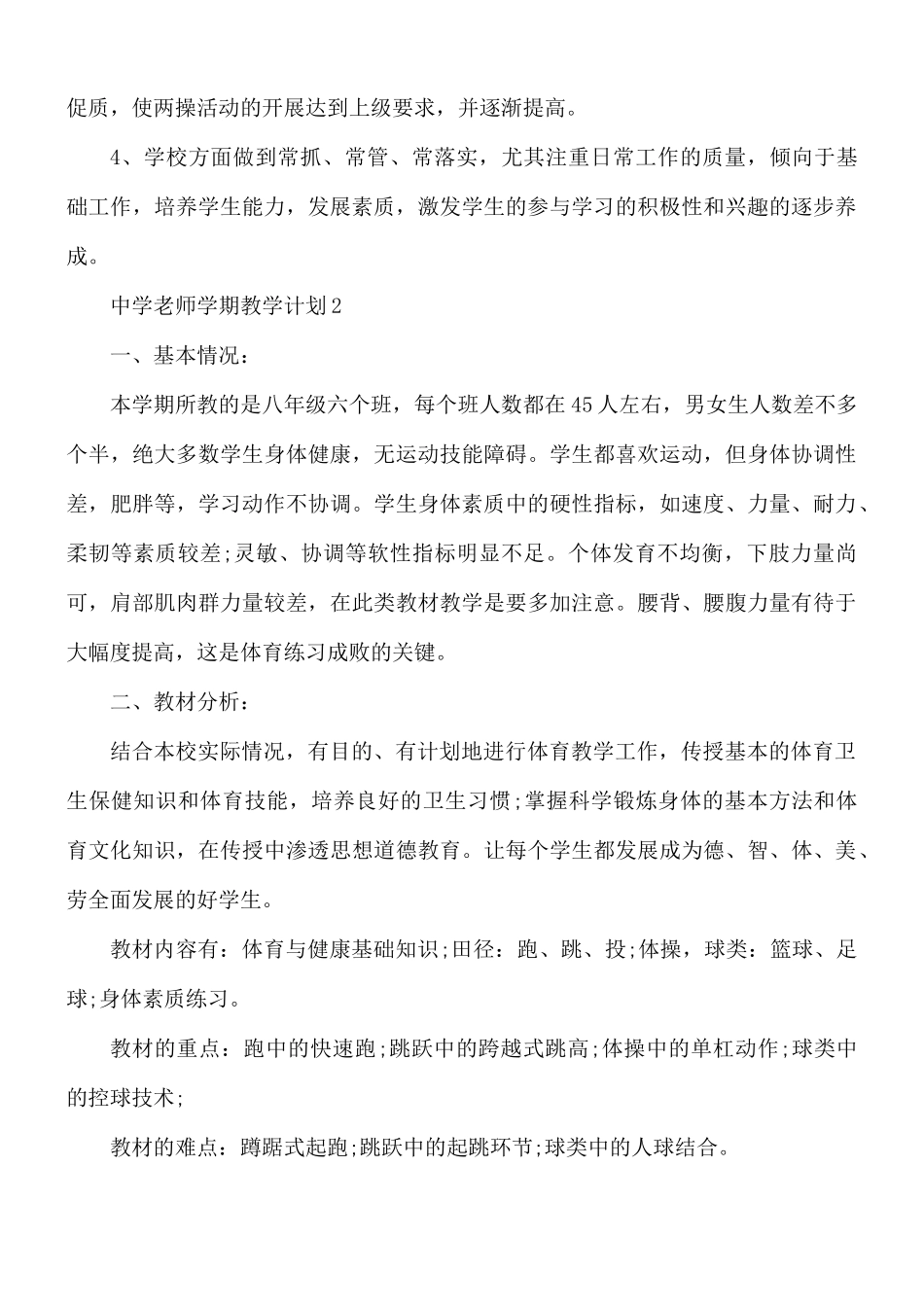 中学老师学期教学计划合集5篇.docx_第3页