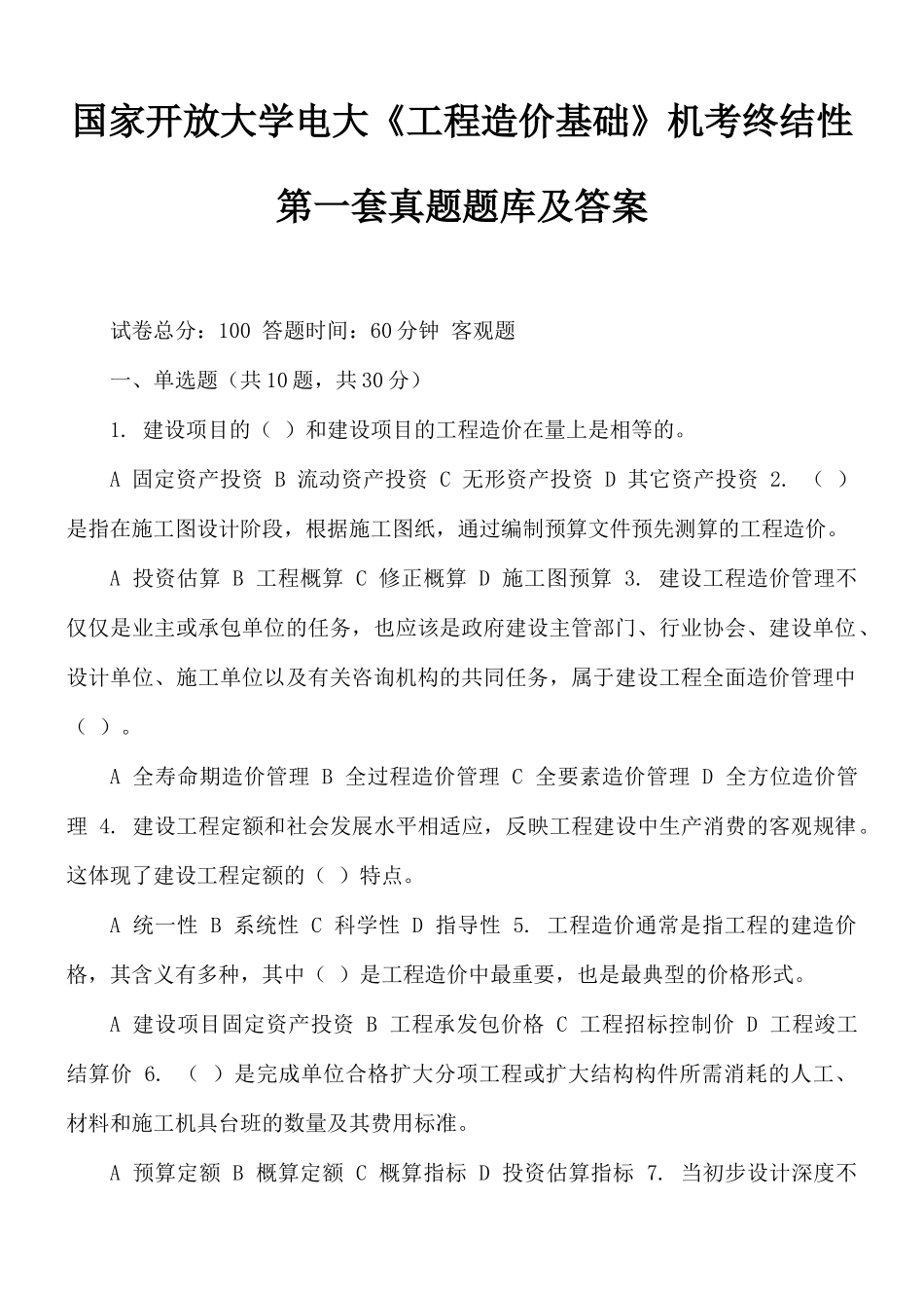 国家开放大学电大《工程造价基础》机考终结性第一套真题题库及答案.docx_第1页