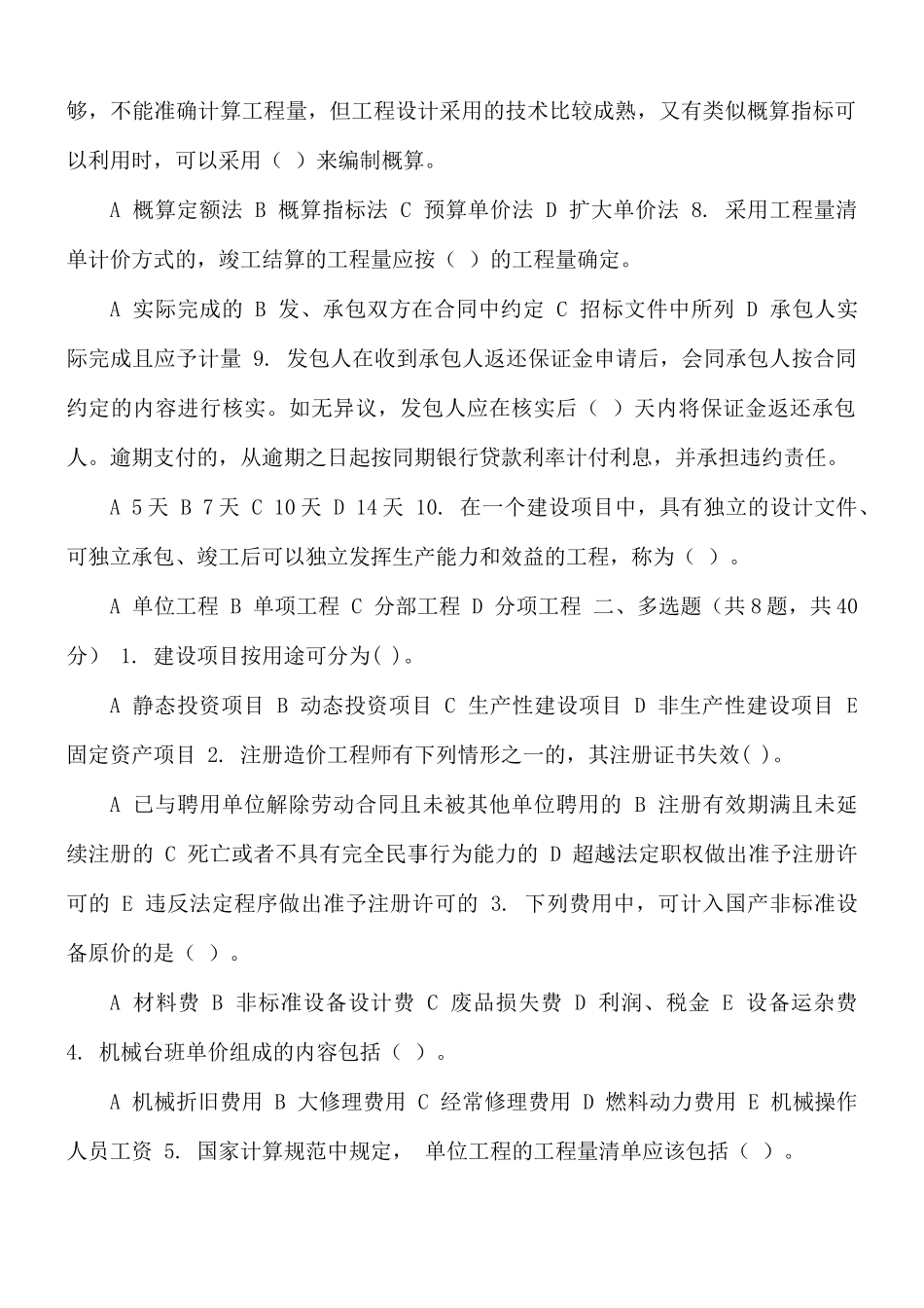 国家开放大学电大《工程造价基础》机考终结性第一套真题题库及答案.docx_第2页