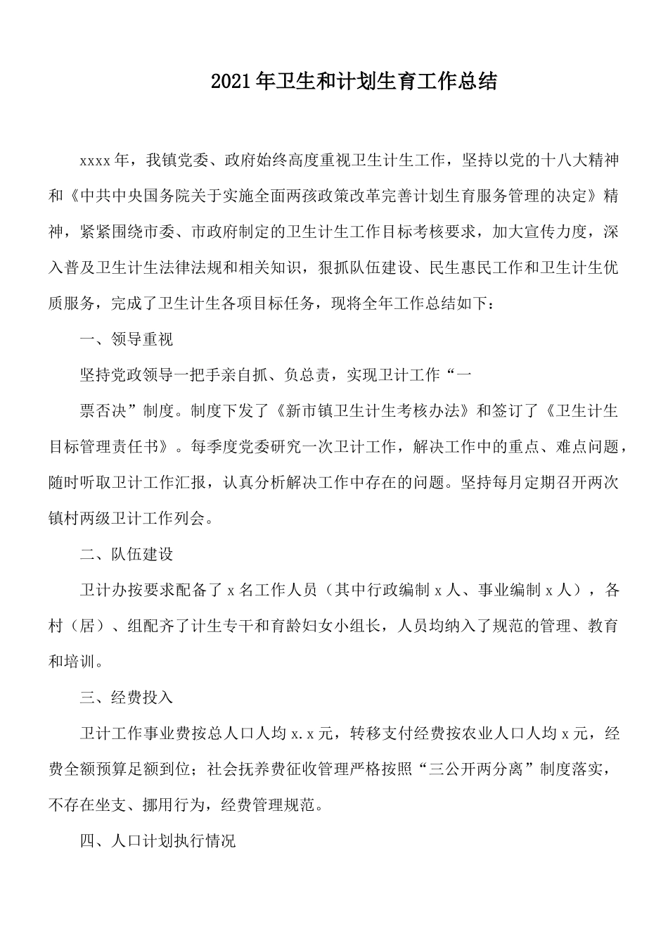 2021年卫生和计划生育工作总结.docx_第1页