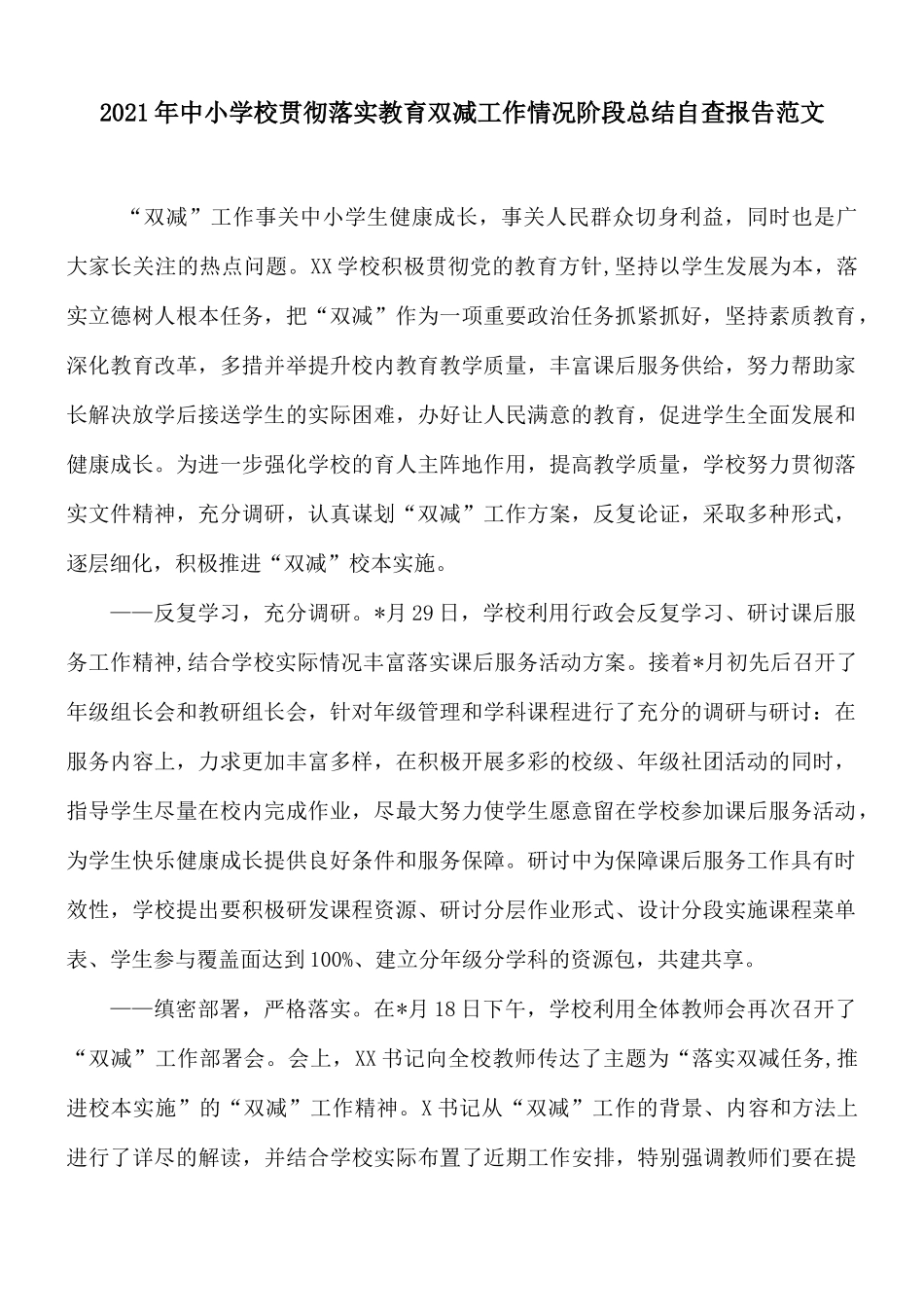 2021年中小学校贯彻落实教育双减工作情况阶段总结自查报告范文.docx_第1页
