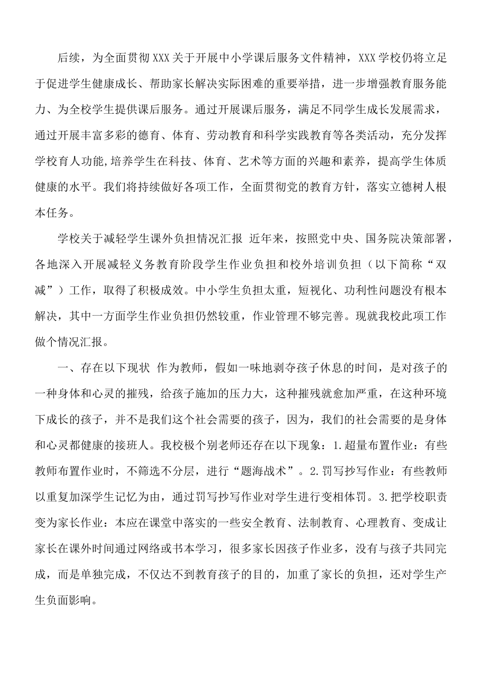 2021年中小学校贯彻落实教育双减工作情况阶段总结自查报告范文.docx_第3页
