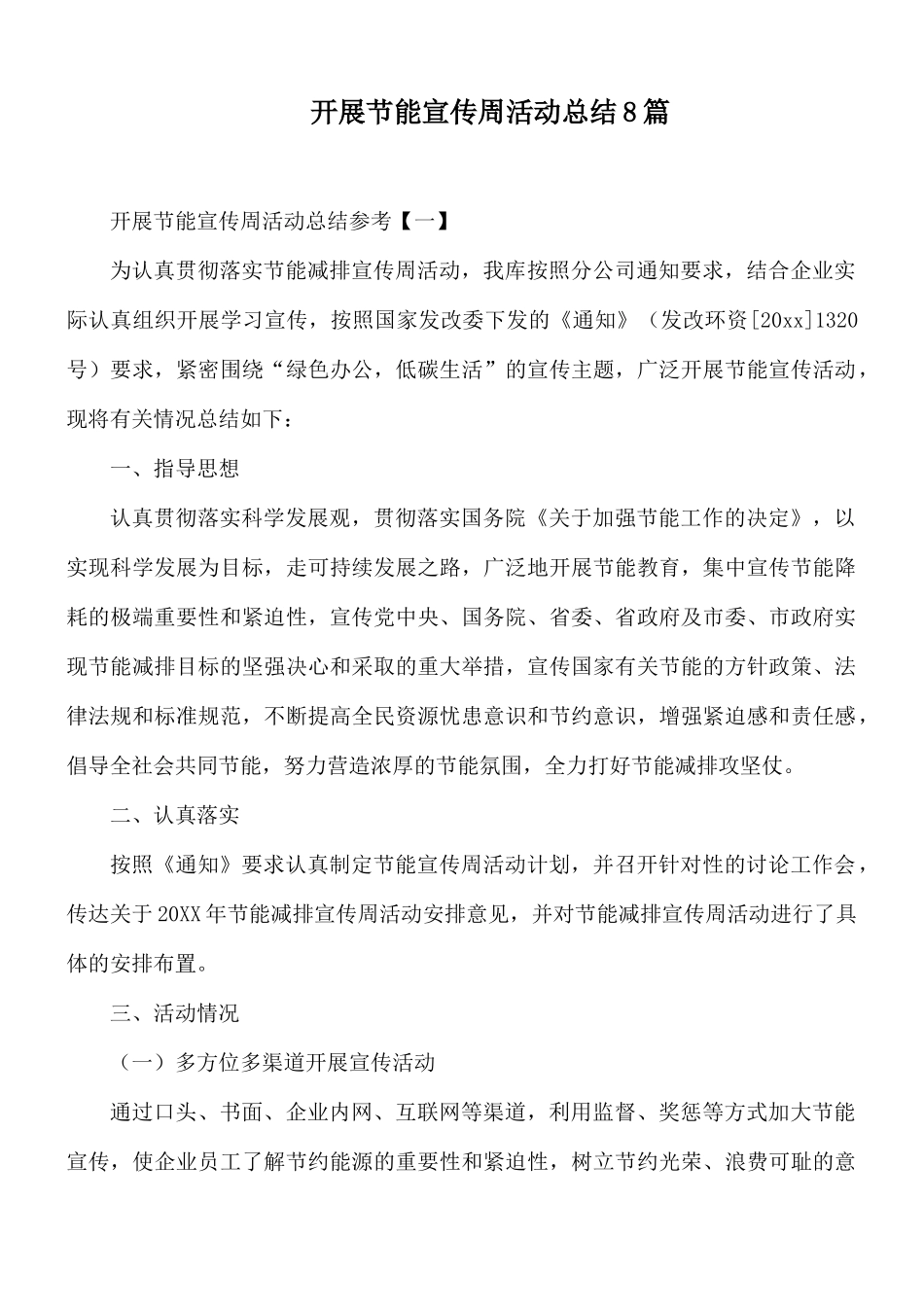 开展节能宣传周活动总结8篇.docx_第1页