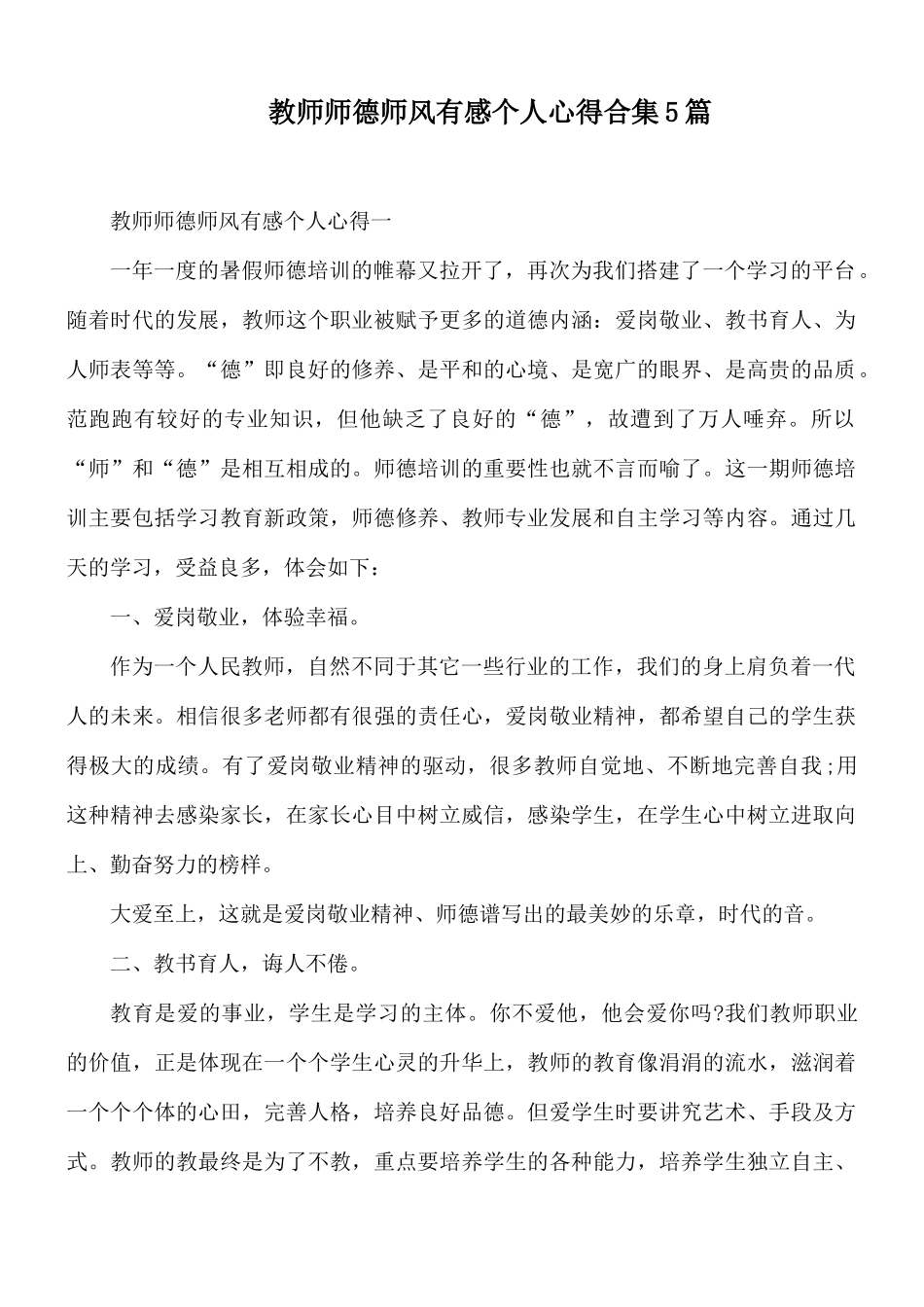 教师师德师风有感个人心得合集5篇.docx_第1页